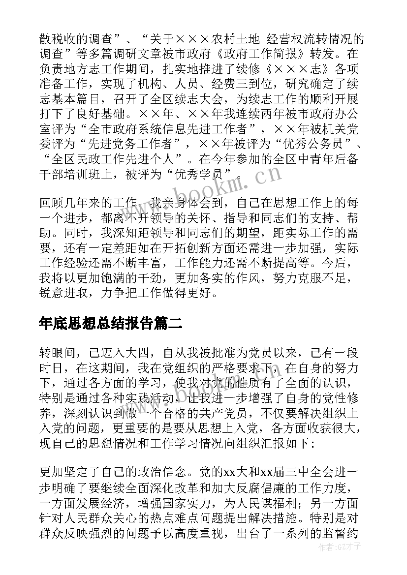 2023年年底思想总结报告(通用7篇)