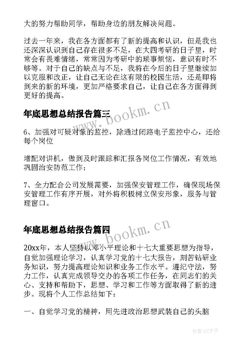 2023年年底思想总结报告(通用7篇)