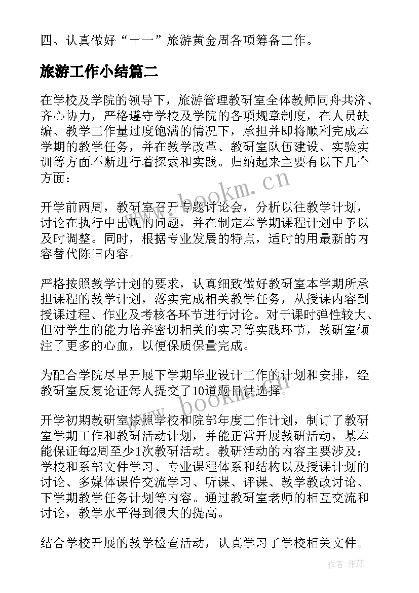 旅游工作小结 旅游工作总结(优质7篇)