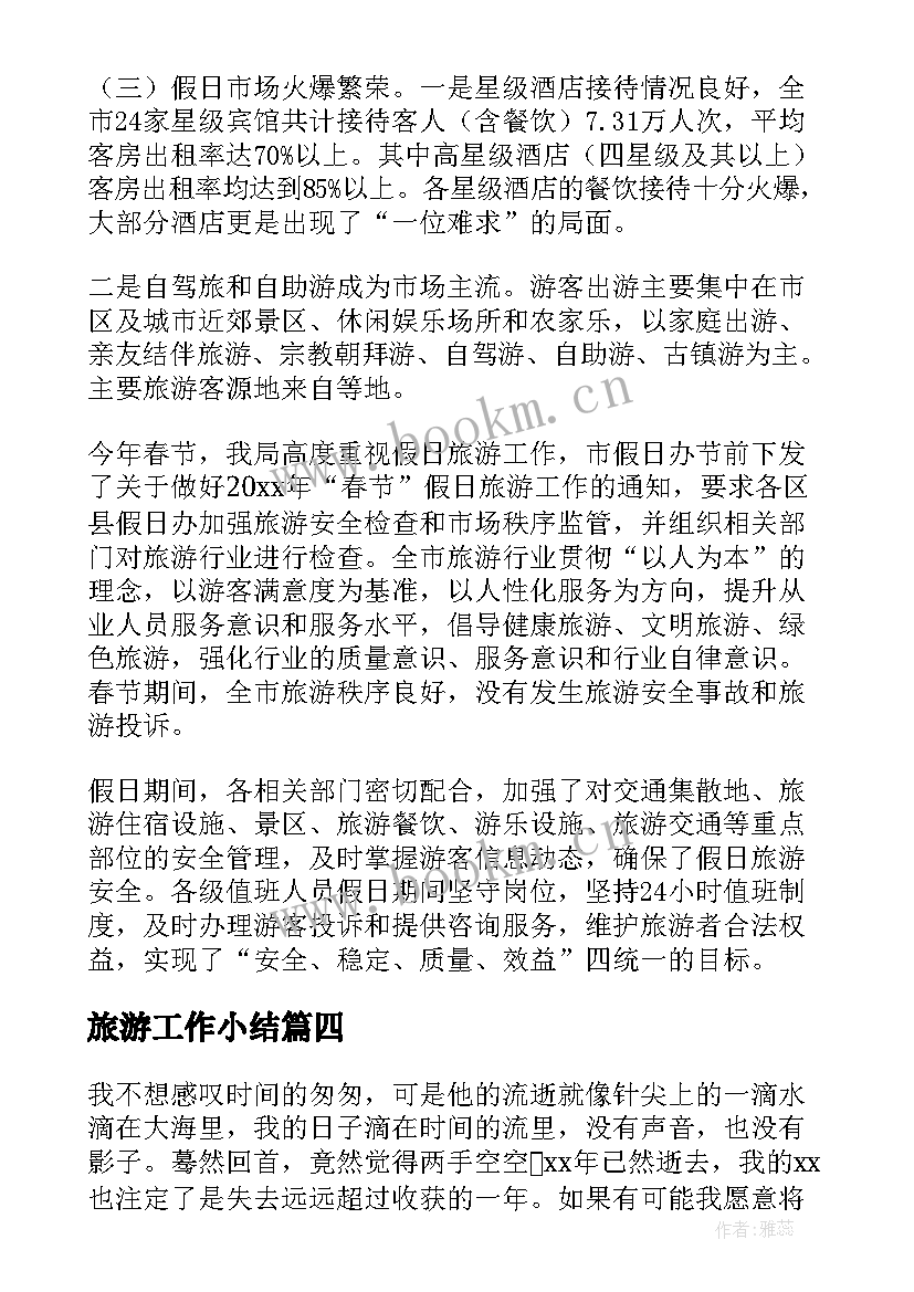 旅游工作小结 旅游工作总结(优质7篇)