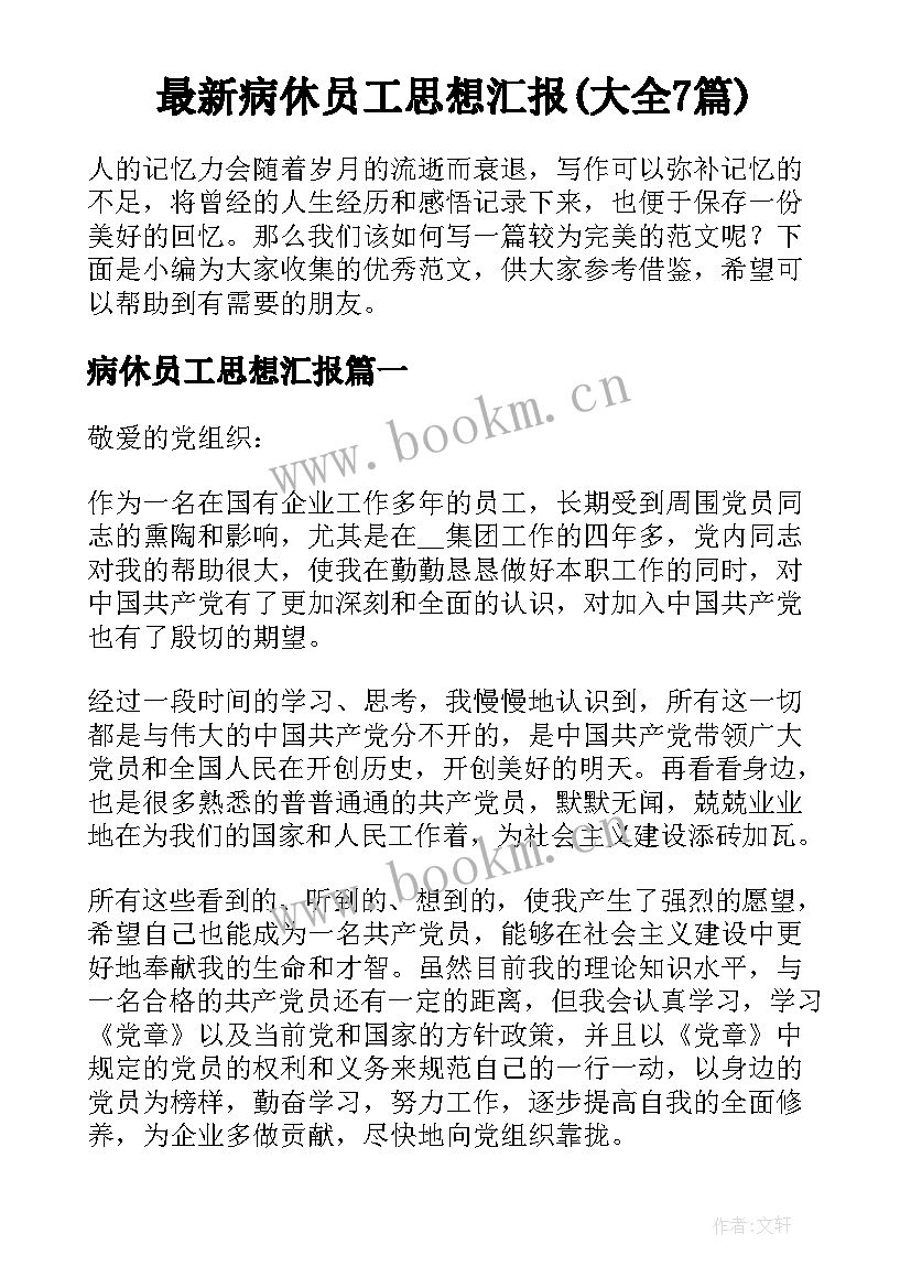 最新病休员工思想汇报(大全7篇)