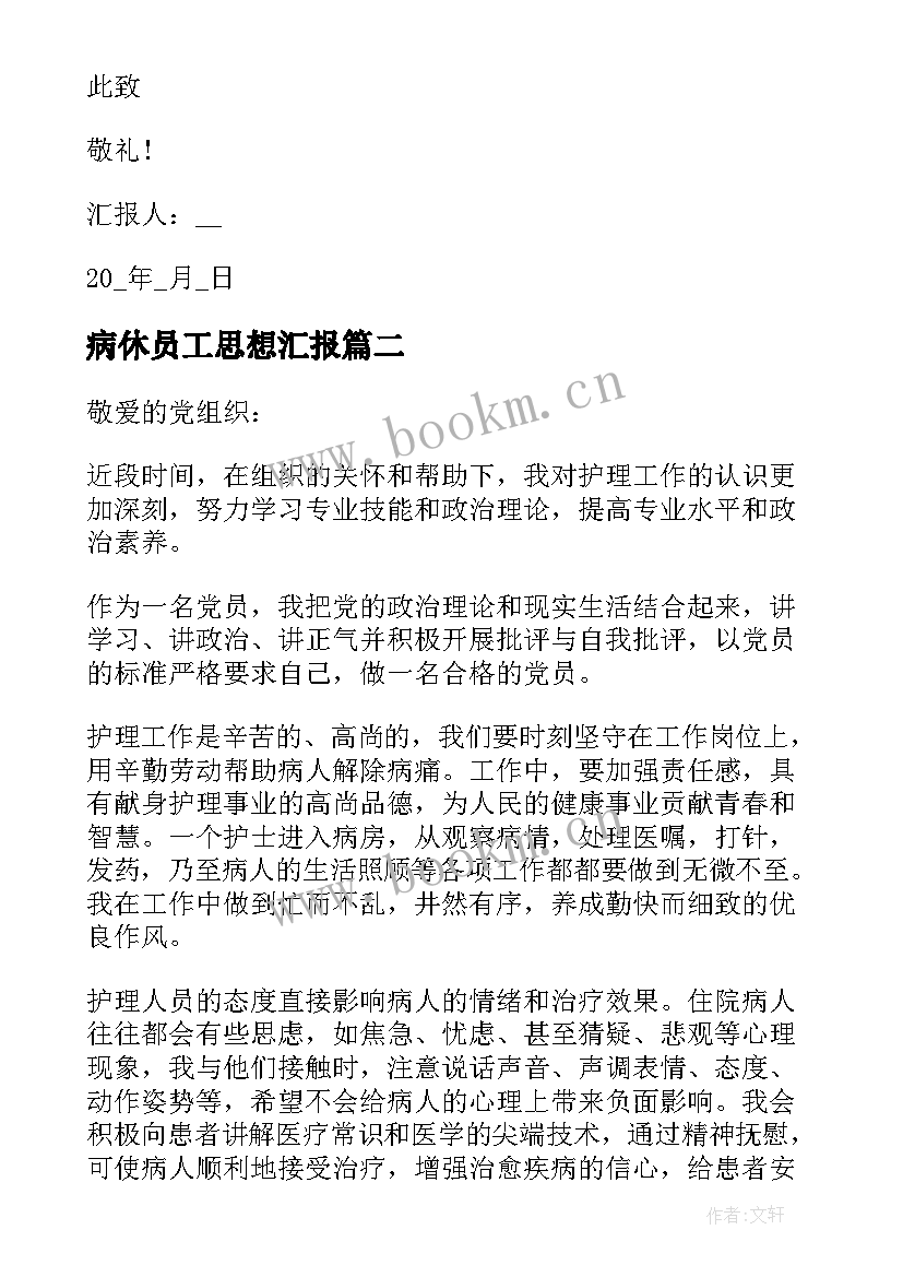 最新病休员工思想汇报(大全7篇)