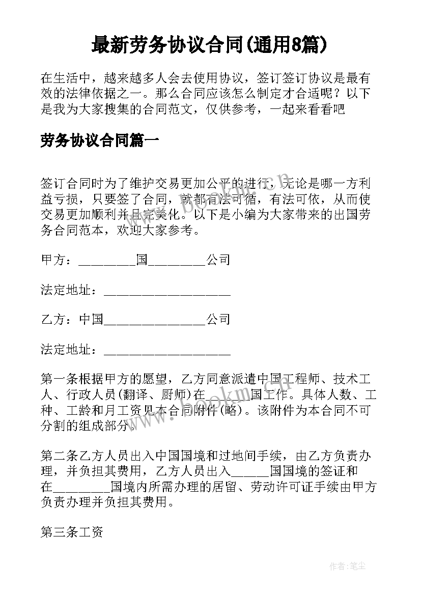 最新劳务协议合同(通用8篇)