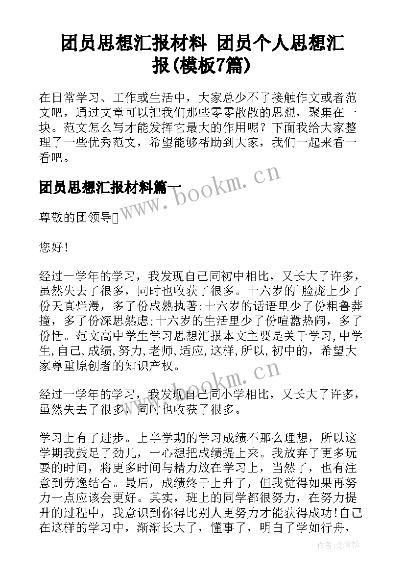 团员思想汇报材料 团员个人思想汇报(模板7篇)