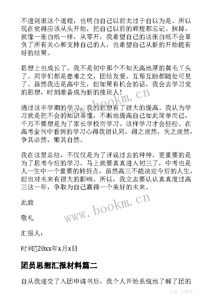 团员思想汇报材料 团员个人思想汇报(模板7篇)