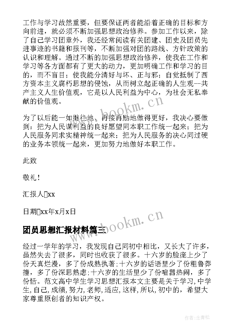 团员思想汇报材料 团员个人思想汇报(模板7篇)