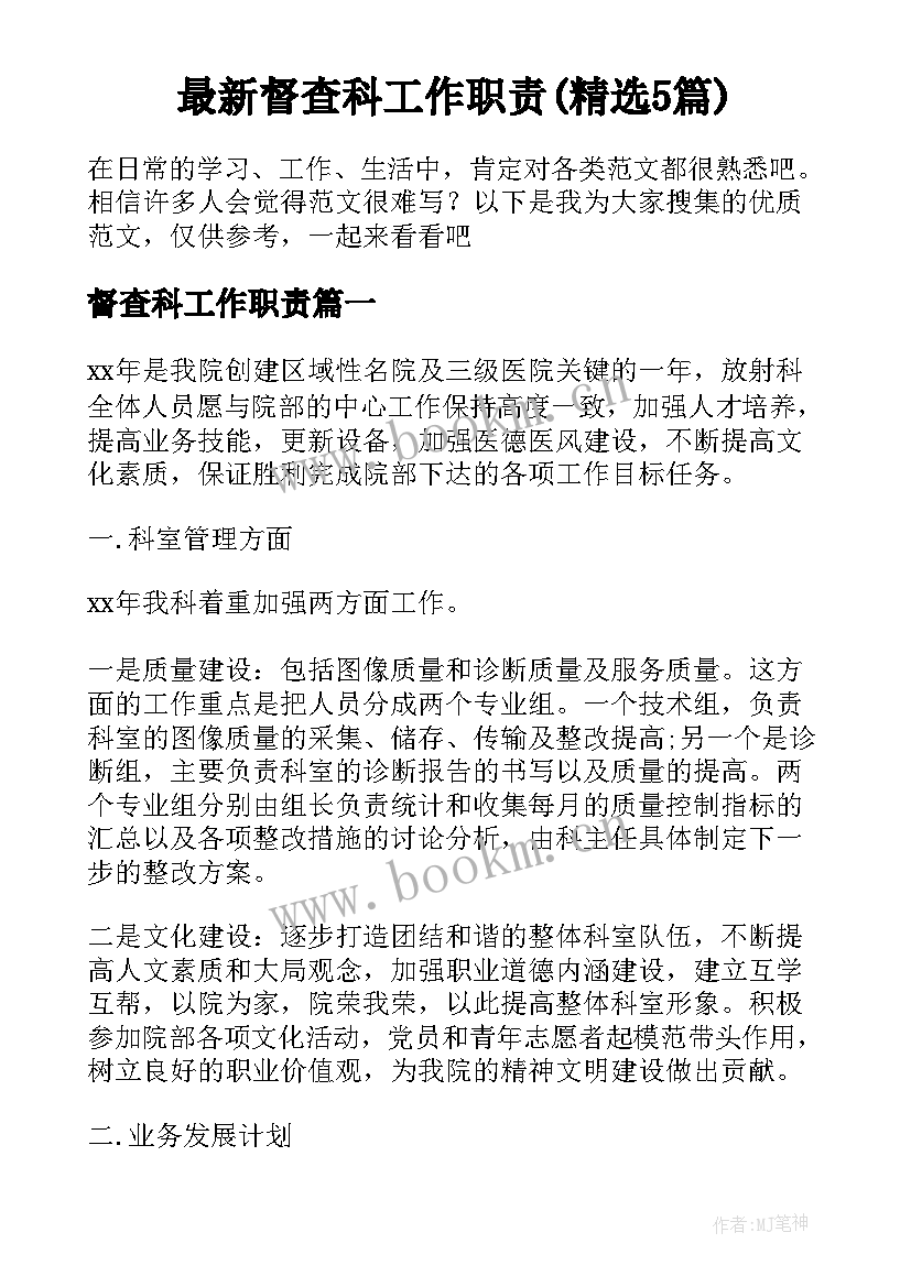 最新督查科工作职责(精选5篇)