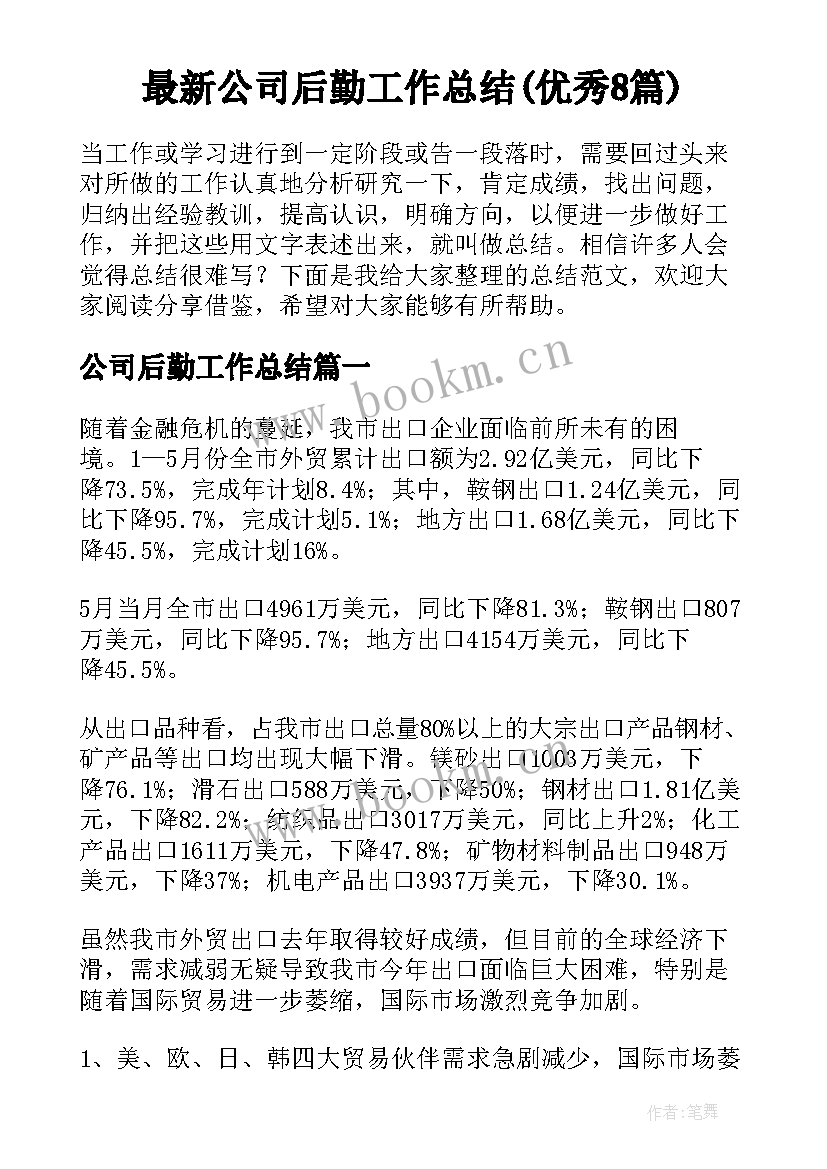 最新公司后勤工作总结(优秀8篇)