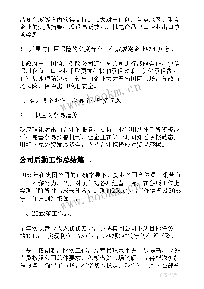 最新公司后勤工作总结(优秀8篇)