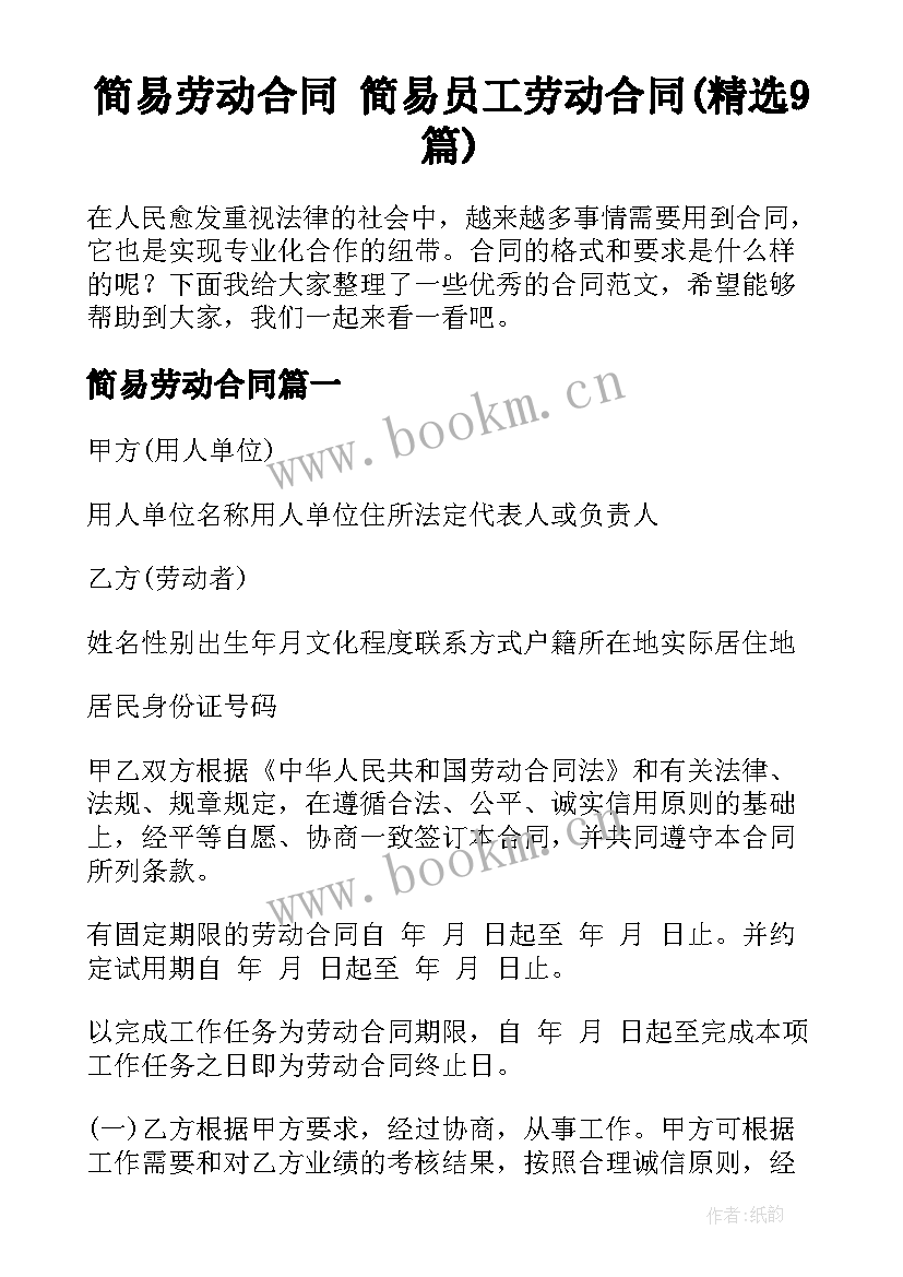 简易劳动合同 简易员工劳动合同(精选9篇)