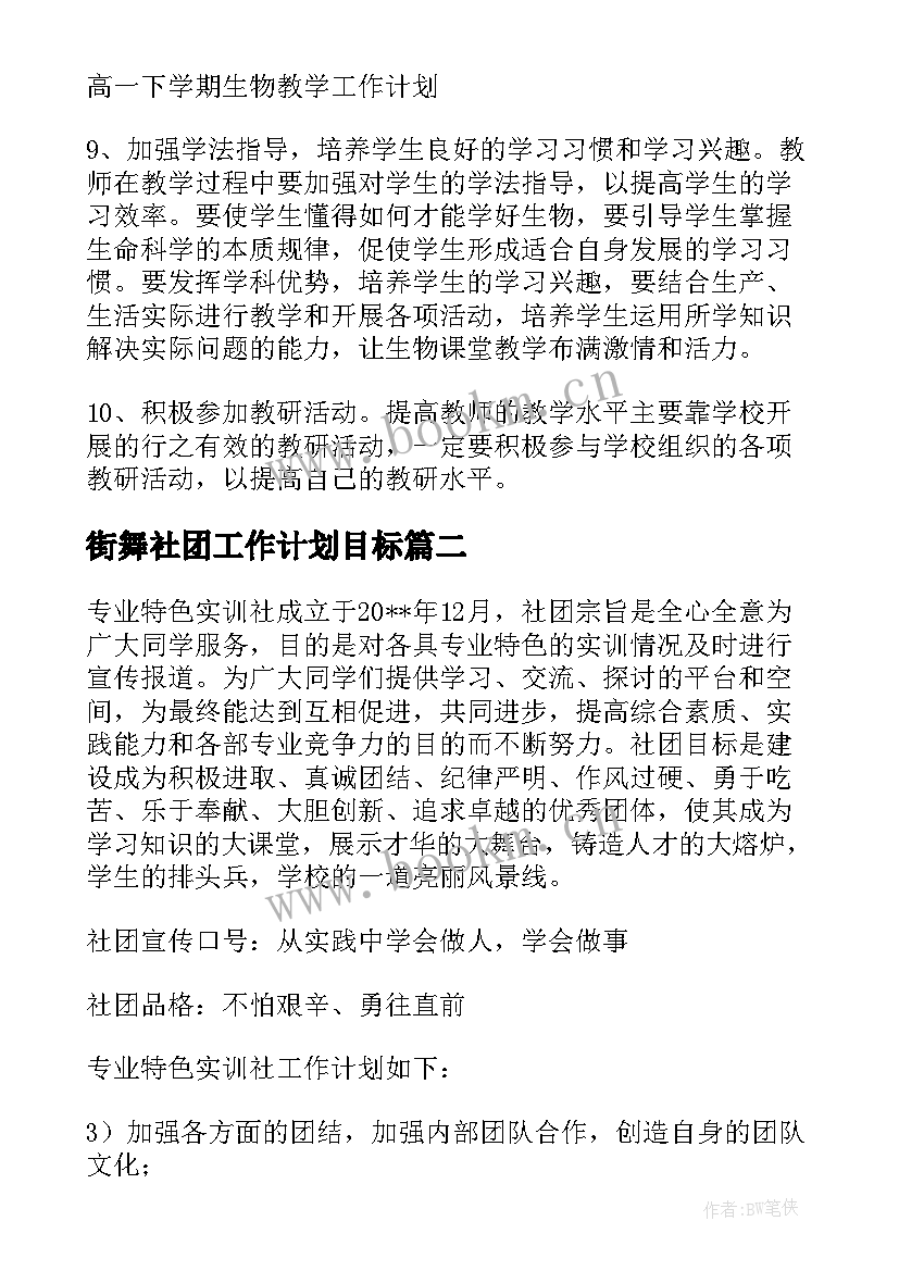 2023年街舞社团工作计划目标(优质9篇)