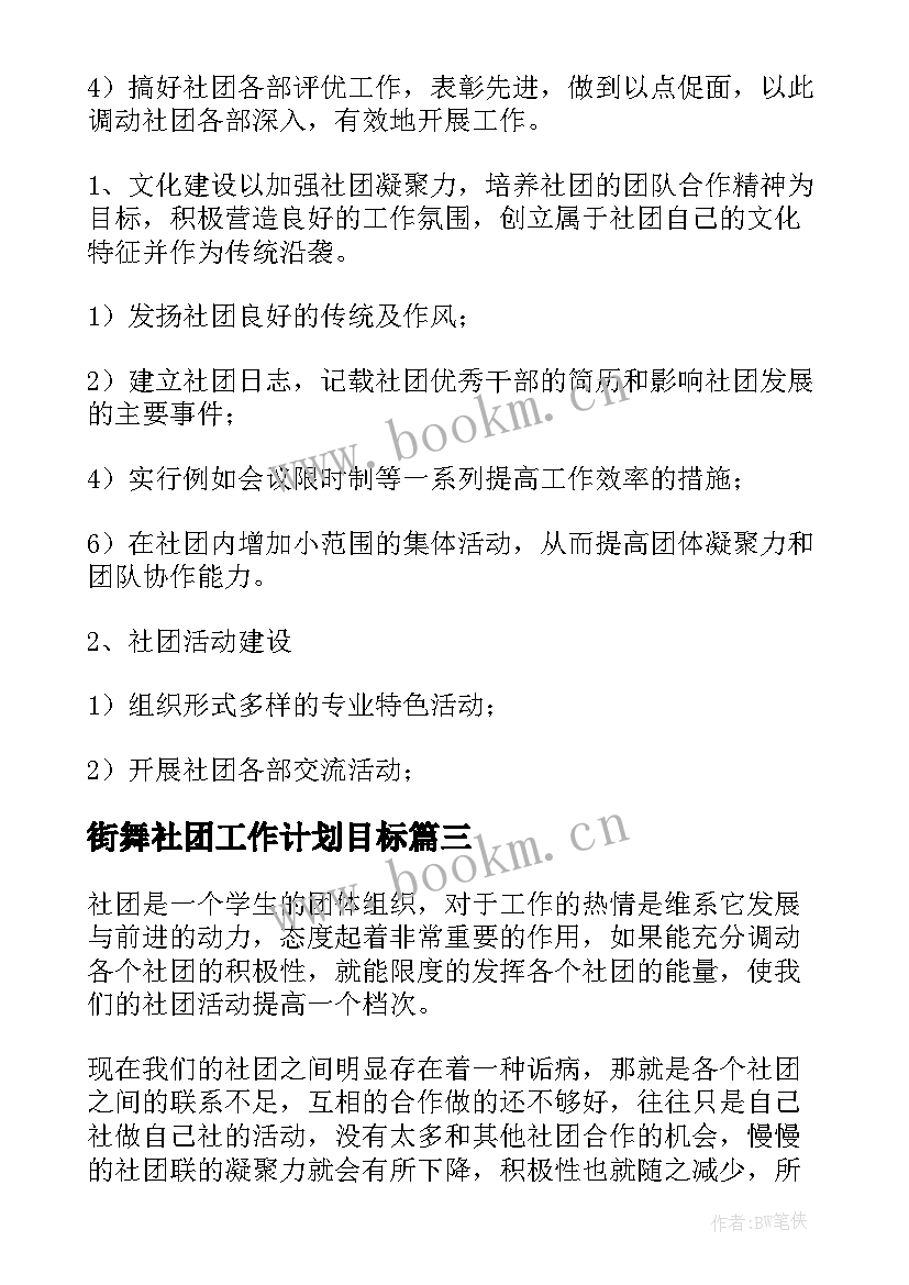 2023年街舞社团工作计划目标(优质9篇)