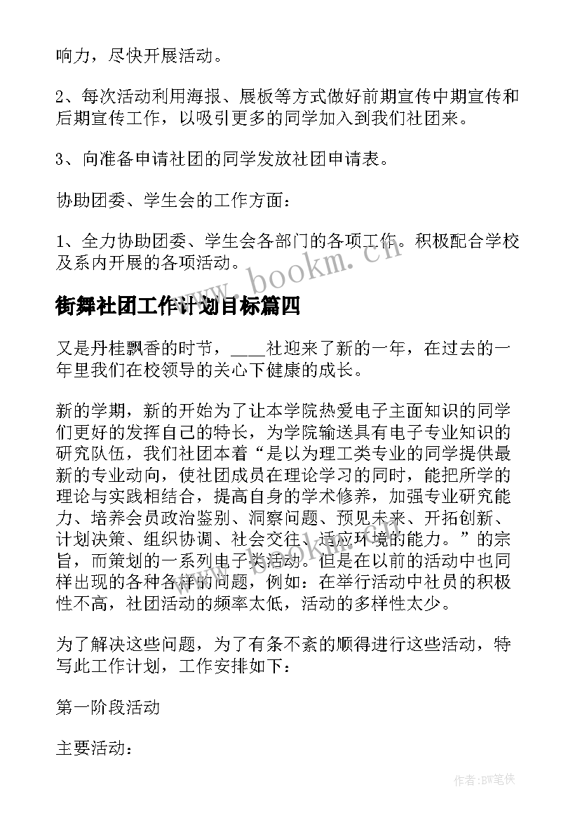 2023年街舞社团工作计划目标(优质9篇)