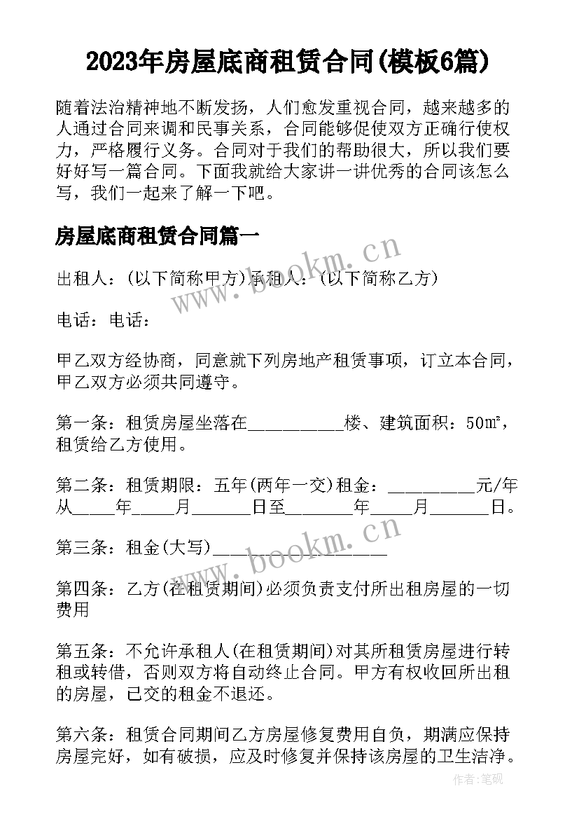 2023年房屋底商租赁合同(模板6篇)