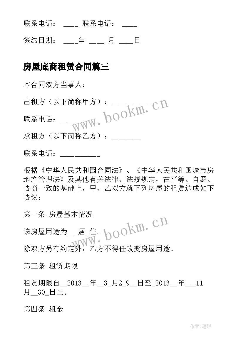 2023年房屋底商租赁合同(模板6篇)