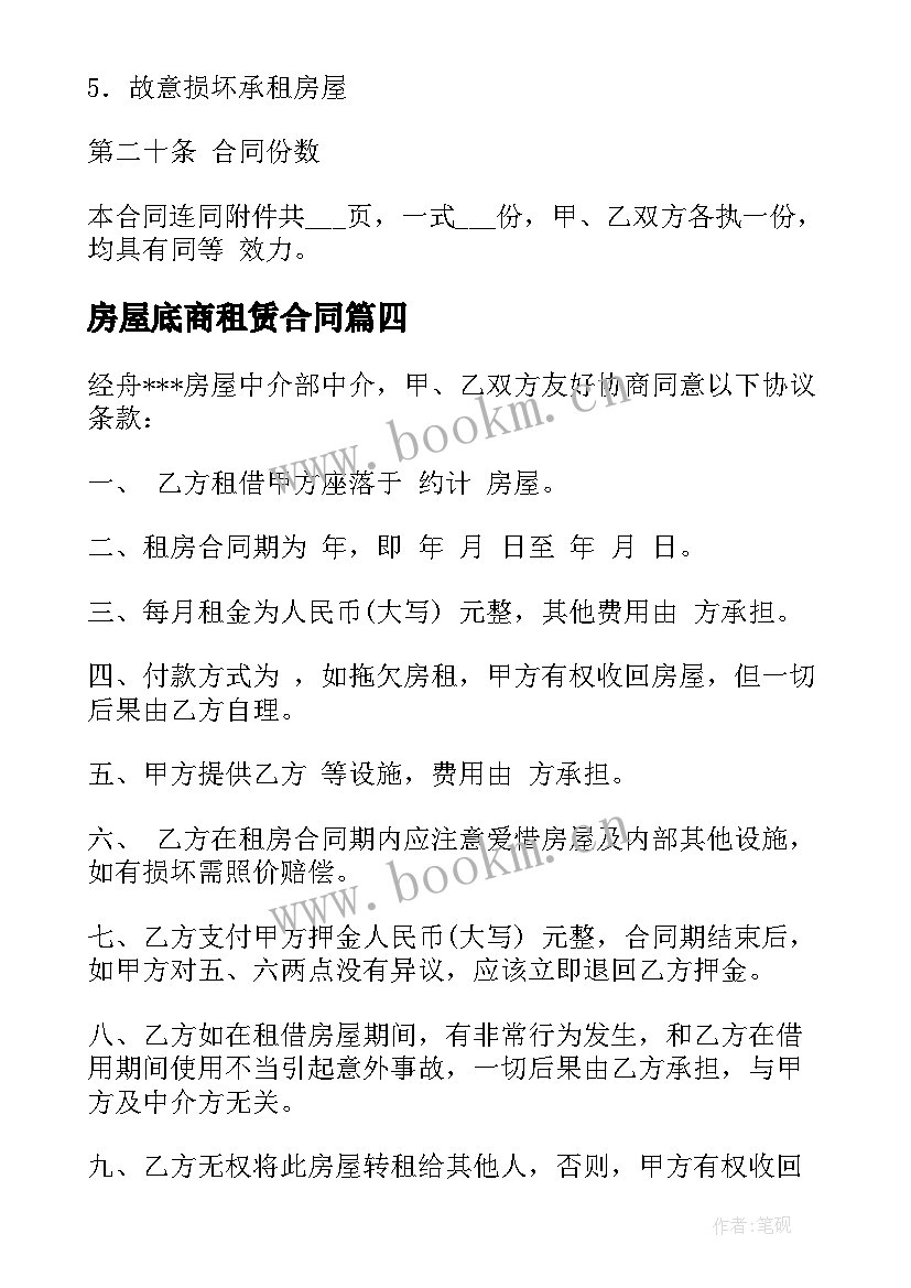 2023年房屋底商租赁合同(模板6篇)