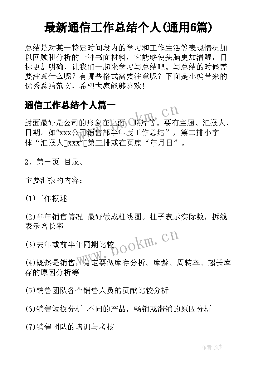 最新通信工作总结个人(通用6篇)