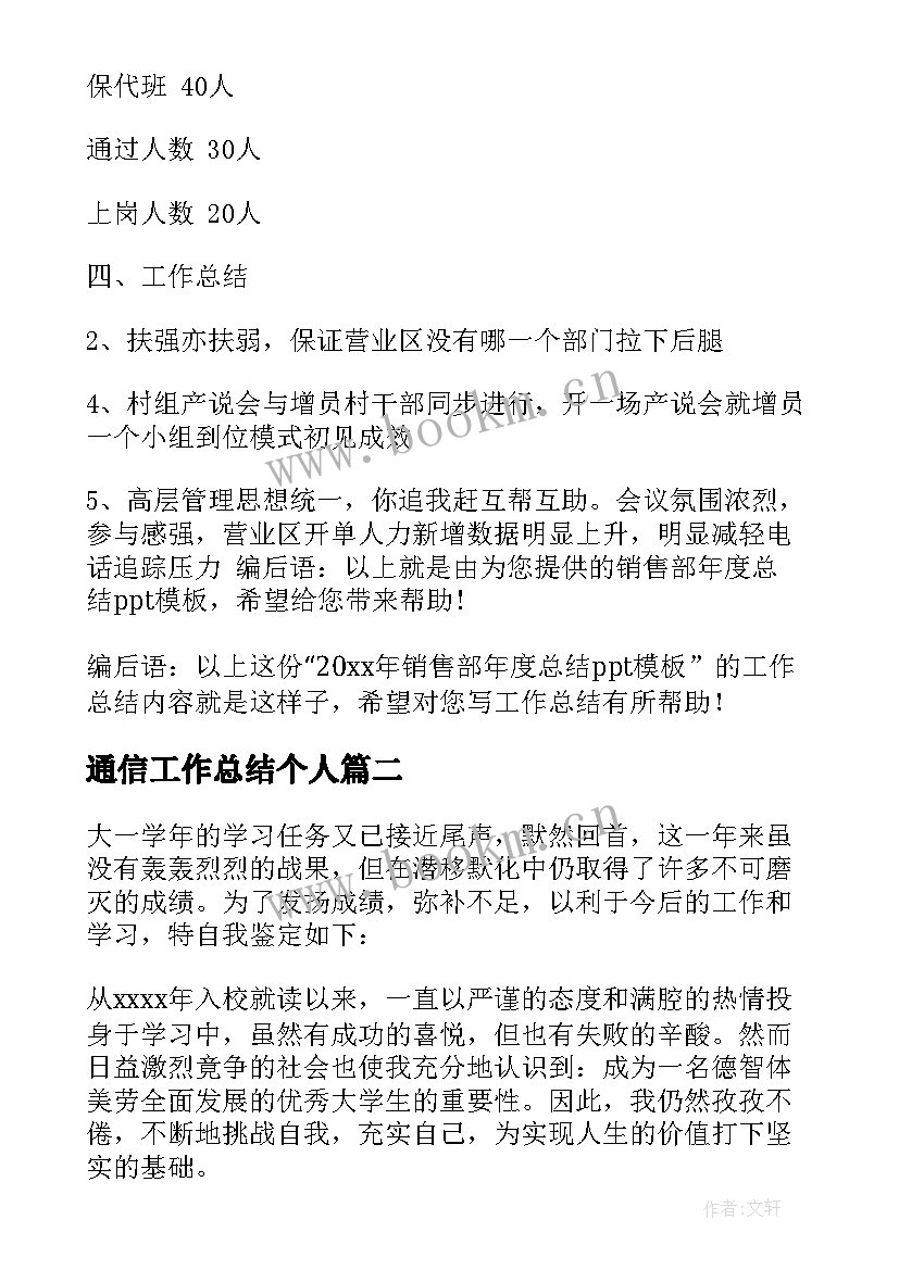 最新通信工作总结个人(通用6篇)