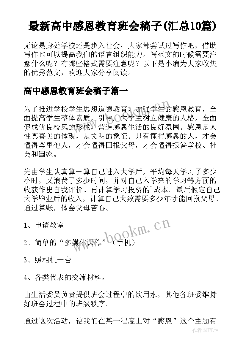 最新高中感恩教育班会稿子(汇总10篇)