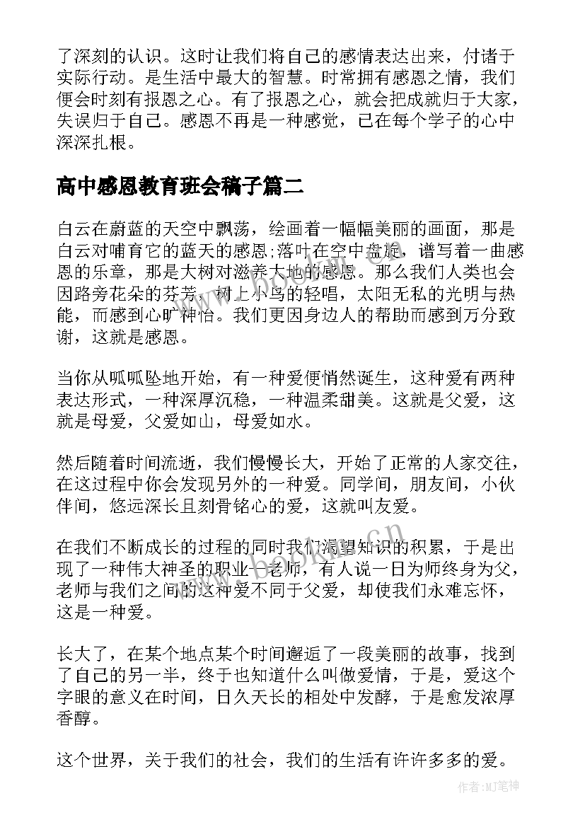 最新高中感恩教育班会稿子(汇总10篇)