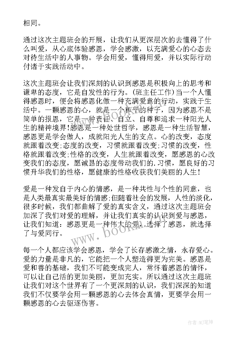 最新高中感恩教育班会稿子(汇总10篇)