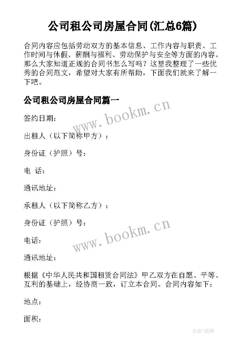 公司租公司房屋合同(汇总6篇)