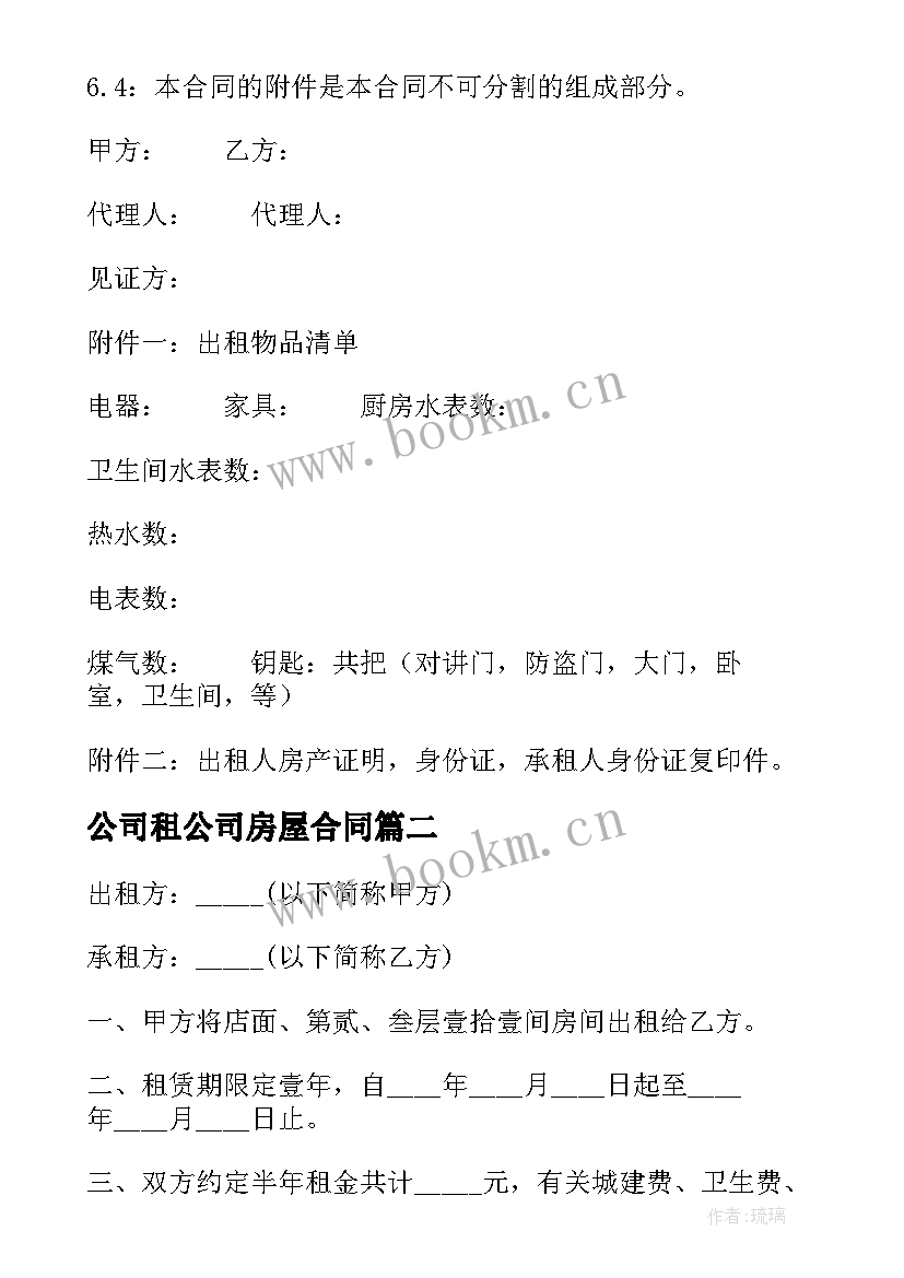 公司租公司房屋合同(汇总6篇)