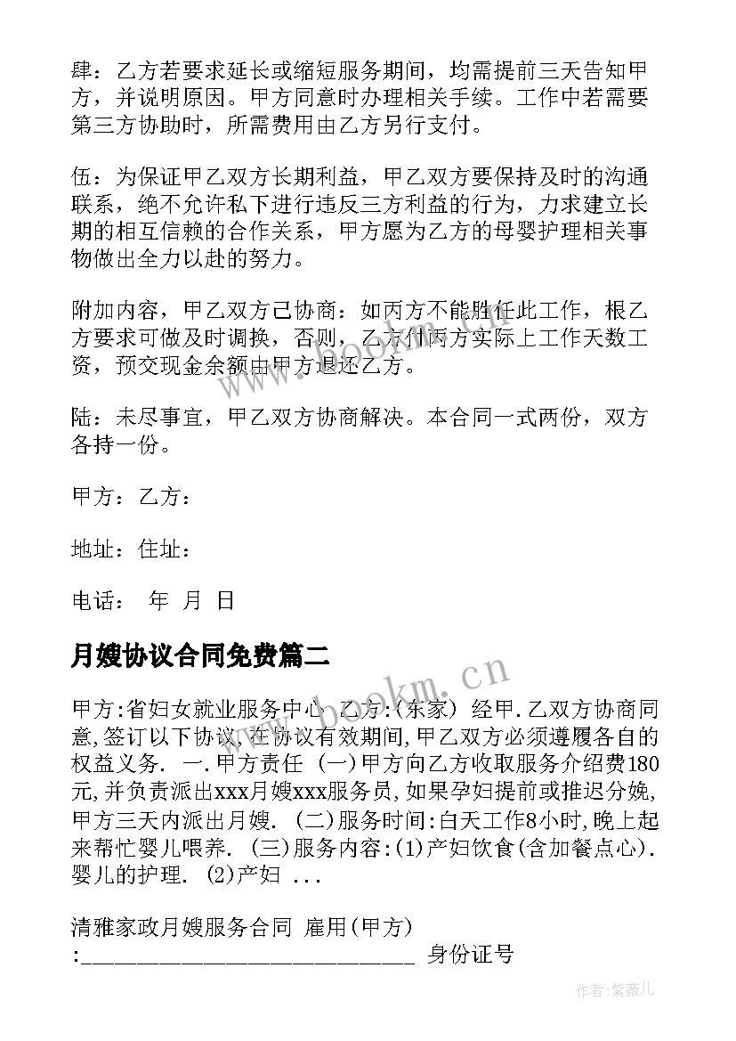 2023年月嫂协议合同免费 月嫂公司服务合同(精选5篇)