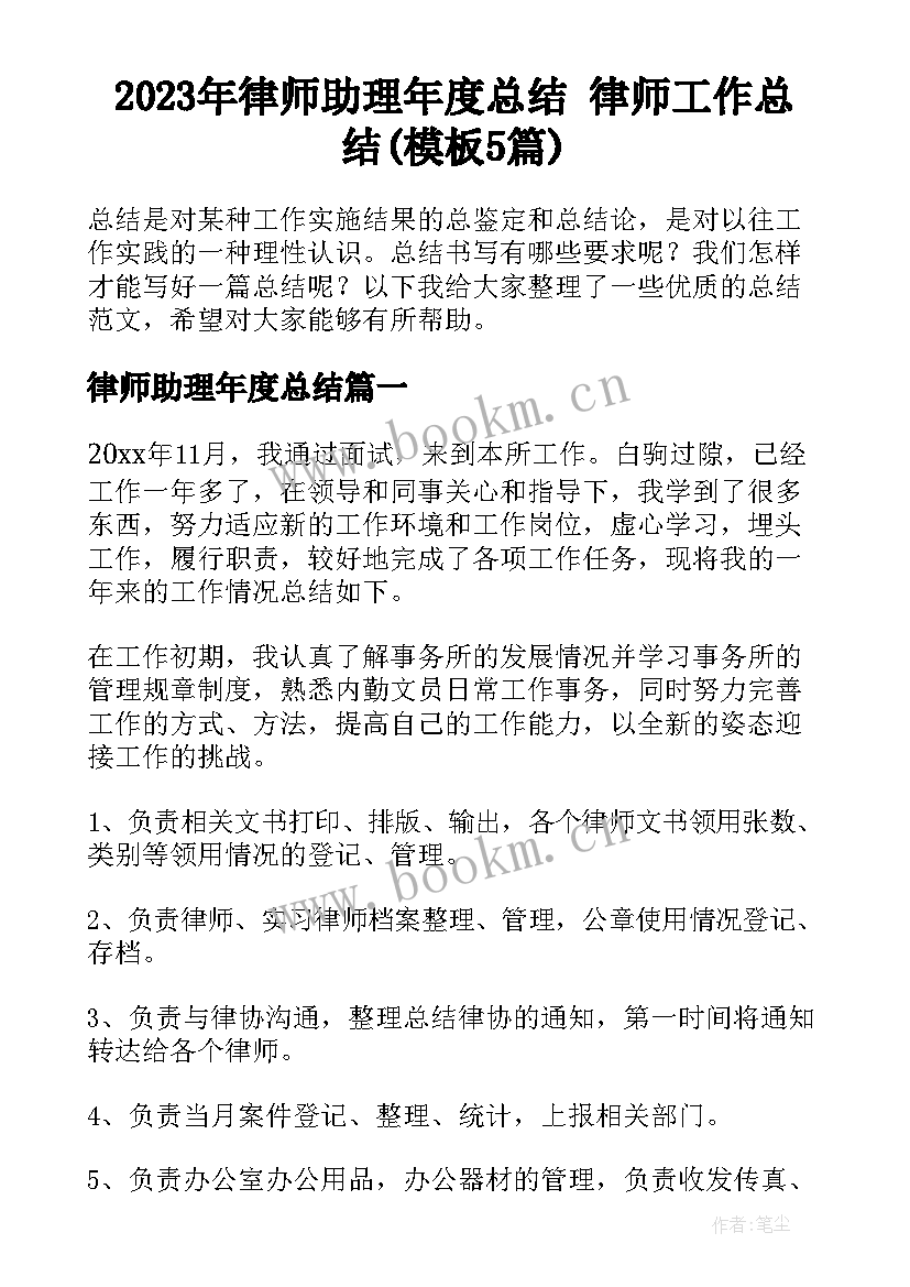 2023年律师助理年度总结 律师工作总结(模板5篇)