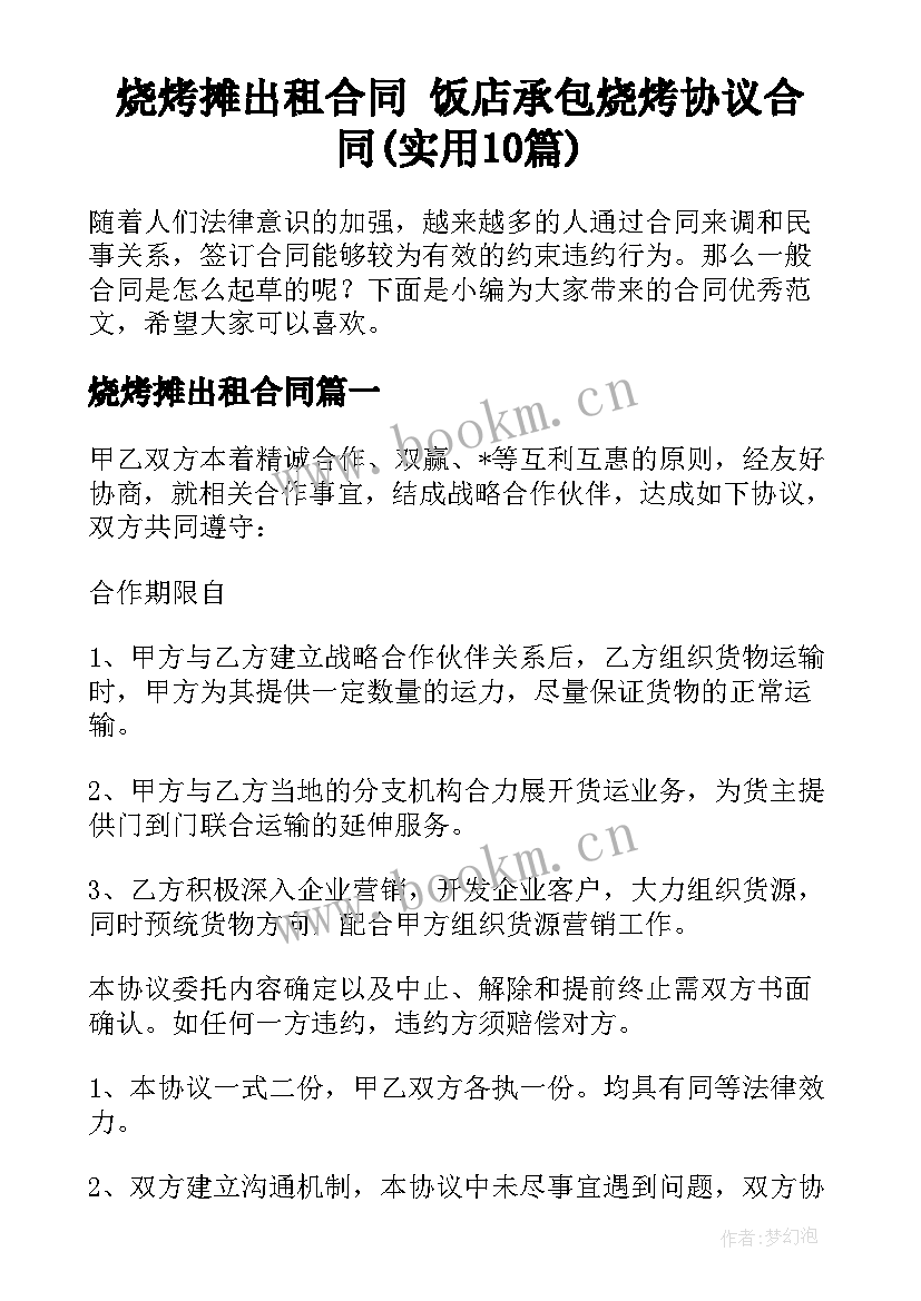 烧烤摊出租合同 饭店承包烧烤协议合同(实用10篇)