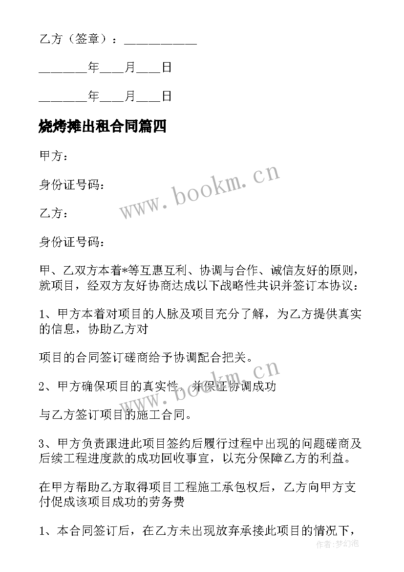 烧烤摊出租合同 饭店承包烧烤协议合同(实用10篇)