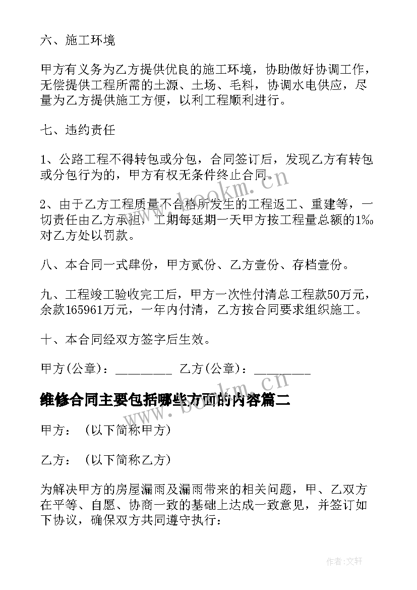 维修合同主要包括哪些方面的内容(模板6篇)