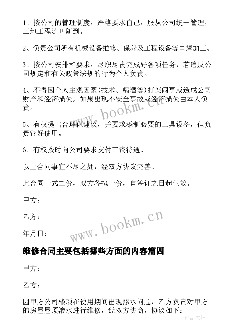 维修合同主要包括哪些方面的内容(模板6篇)