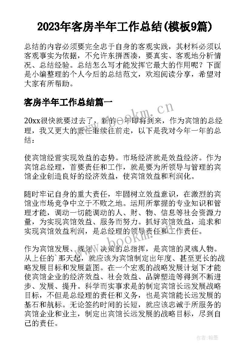 2023年客房半年工作总结(模板9篇)