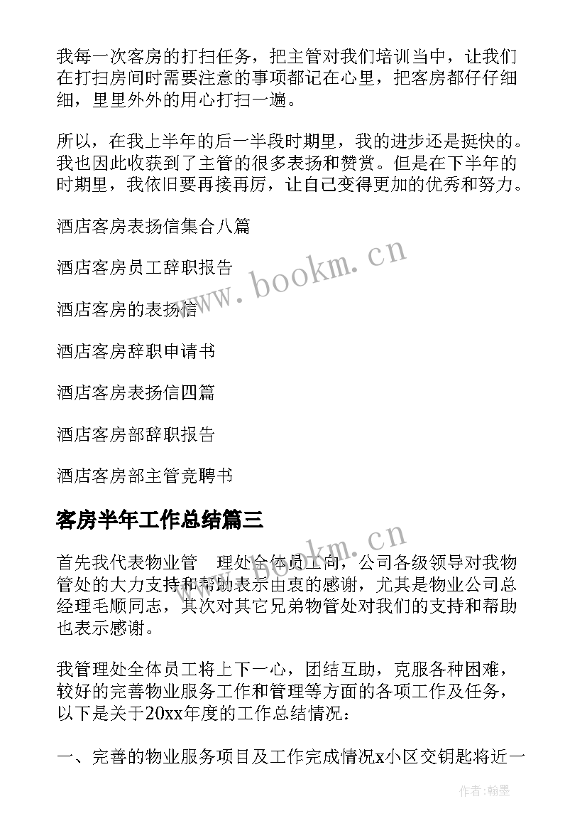 2023年客房半年工作总结(模板9篇)