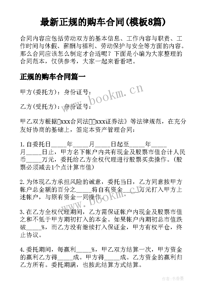 最新正规的购车合同(模板8篇)