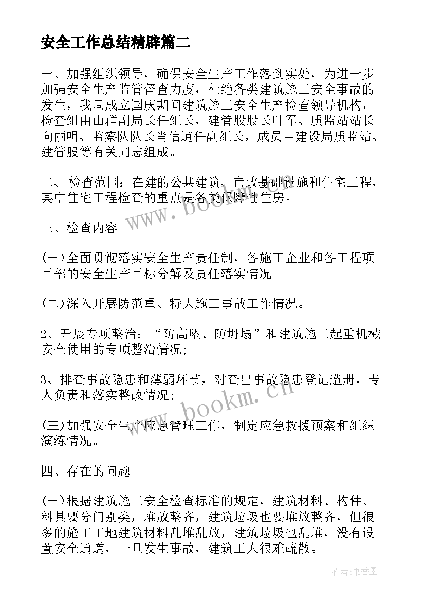 最新安全工作总结精辟 建筑施工安全工作总结(模板7篇)