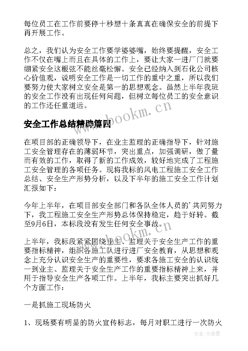 最新安全工作总结精辟 建筑施工安全工作总结(模板7篇)