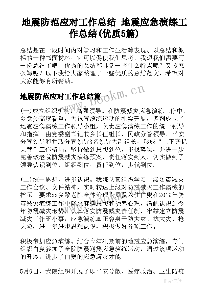 地震防范应对工作总结 地震应急演练工作总结(优质5篇)