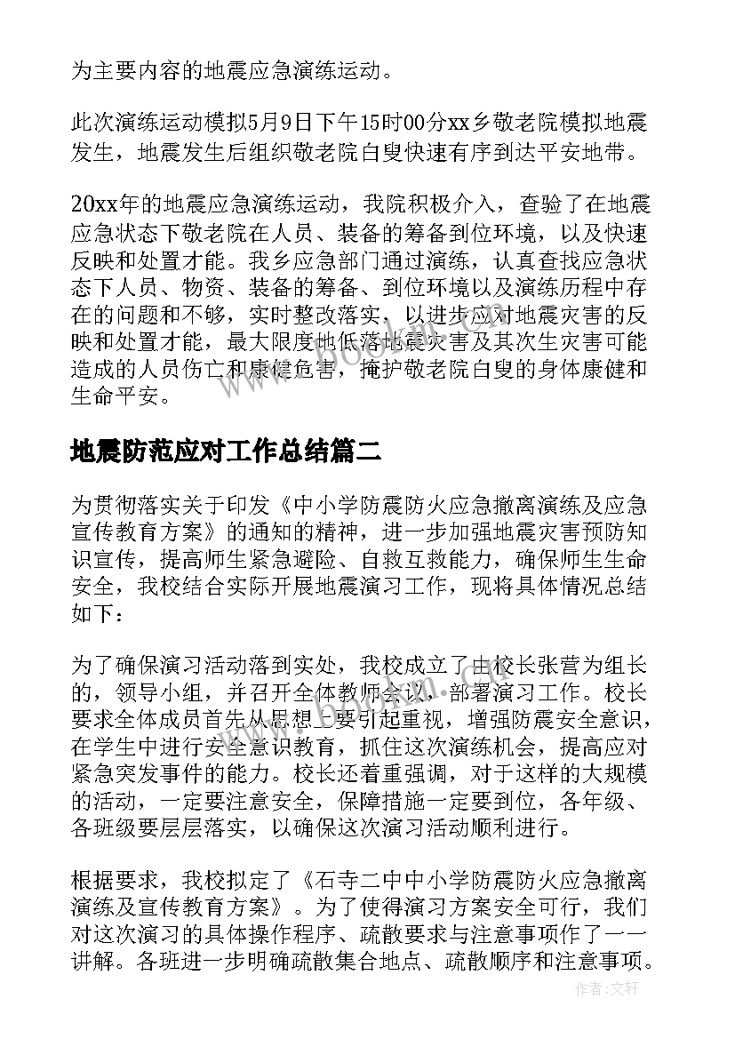 地震防范应对工作总结 地震应急演练工作总结(优质5篇)