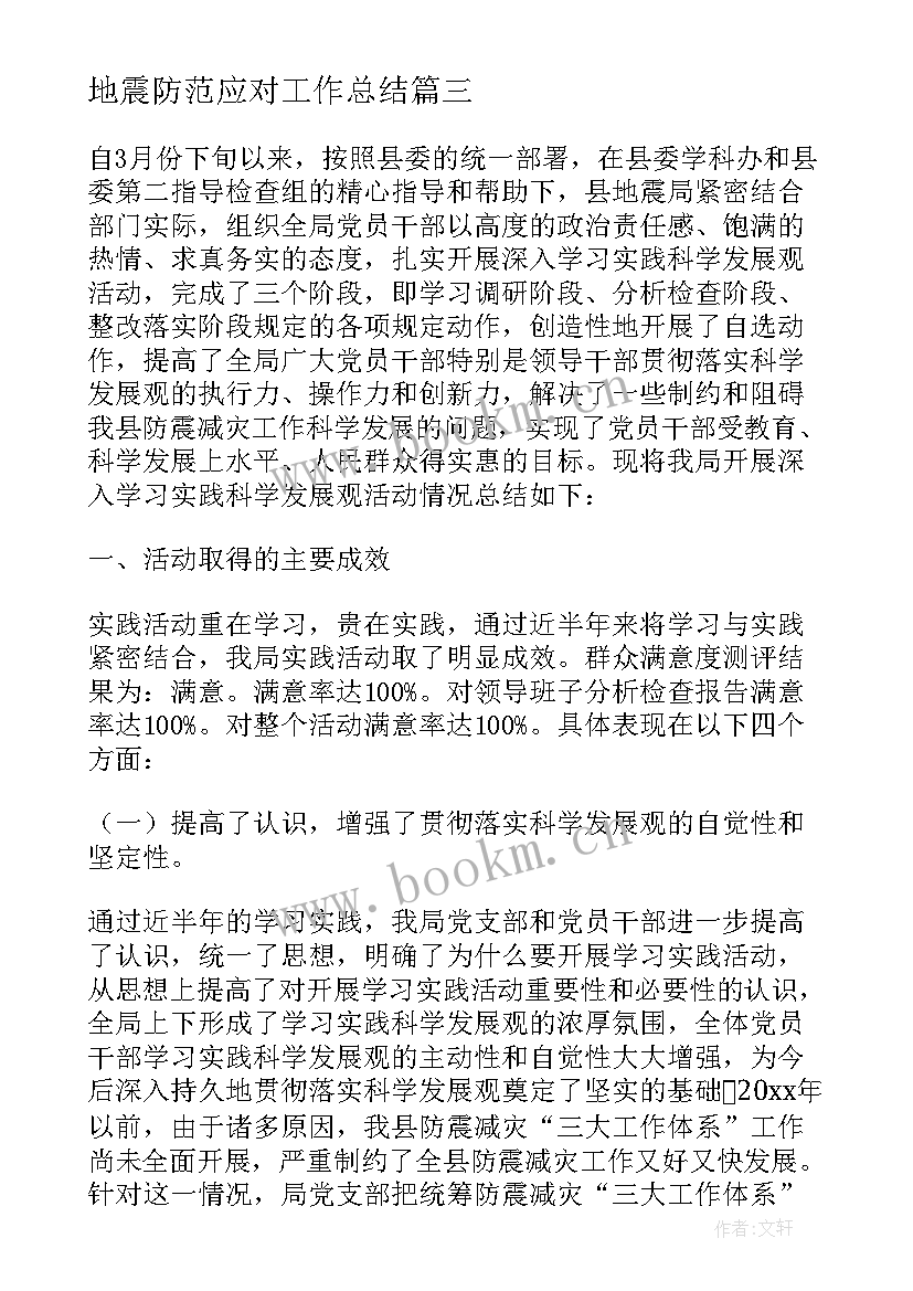 地震防范应对工作总结 地震应急演练工作总结(优质5篇)