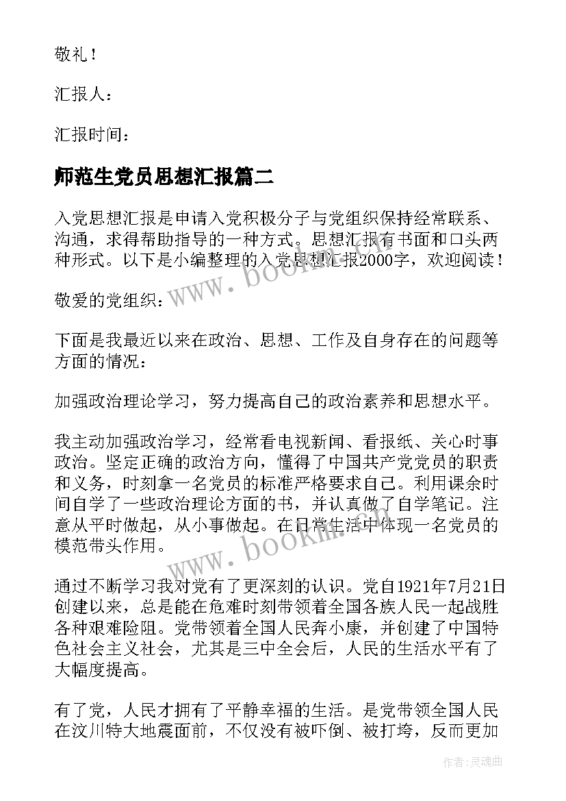 2023年师范生党员思想汇报 入党思想汇报(通用9篇)