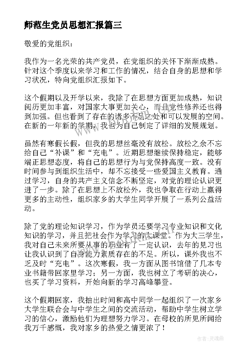 2023年师范生党员思想汇报 入党思想汇报(通用9篇)