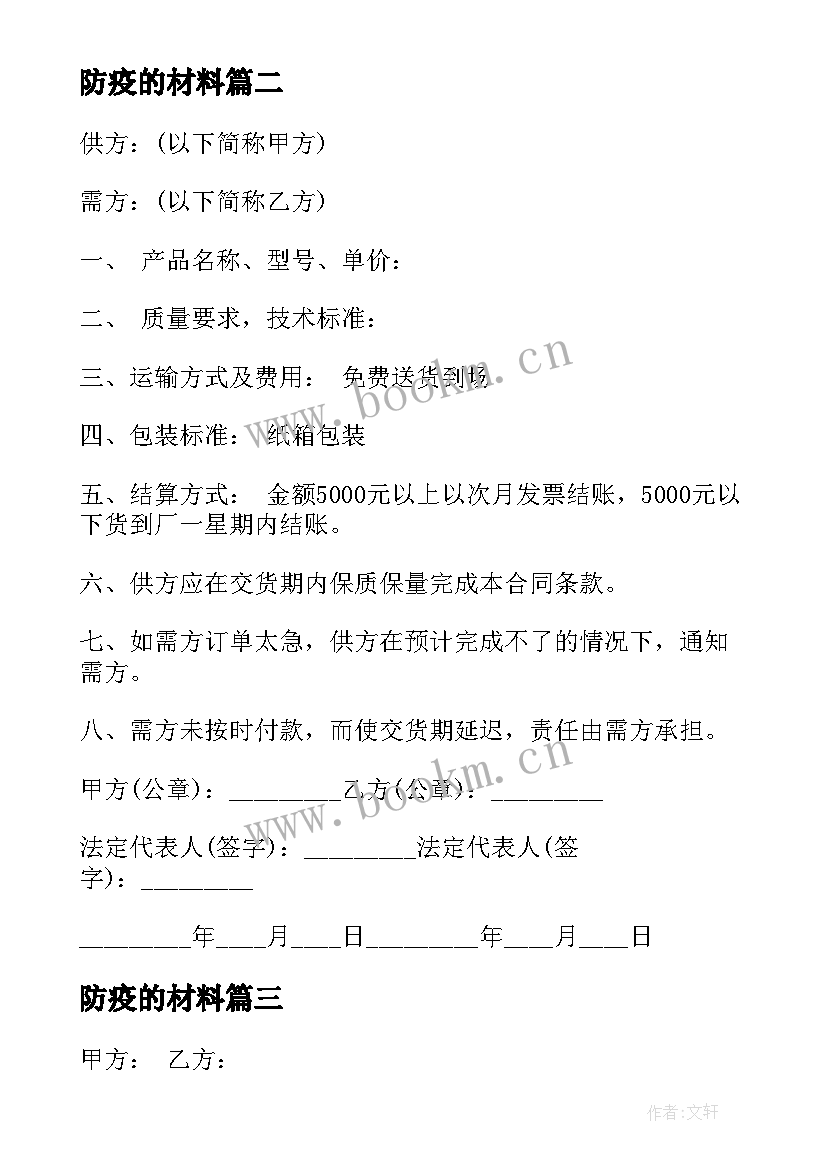 2023年防疫的材料 材料供货合同(实用7篇)