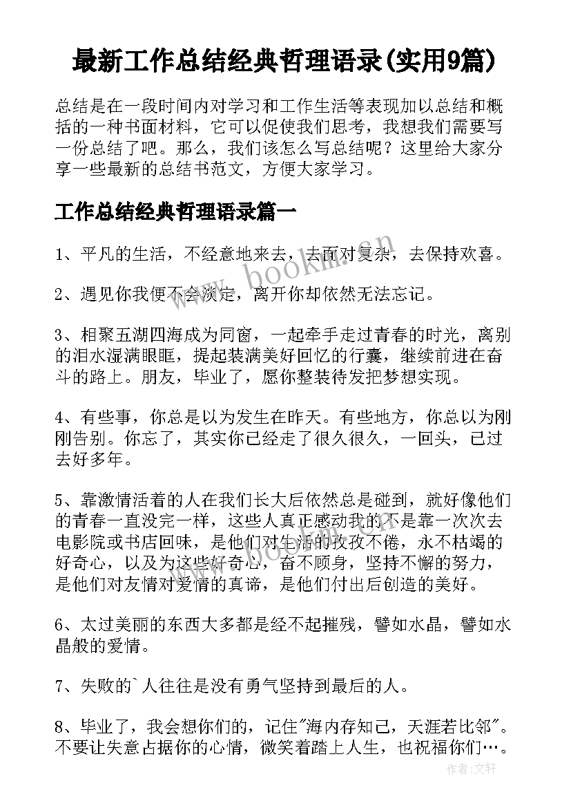 最新工作总结经典哲理语录(实用9篇)