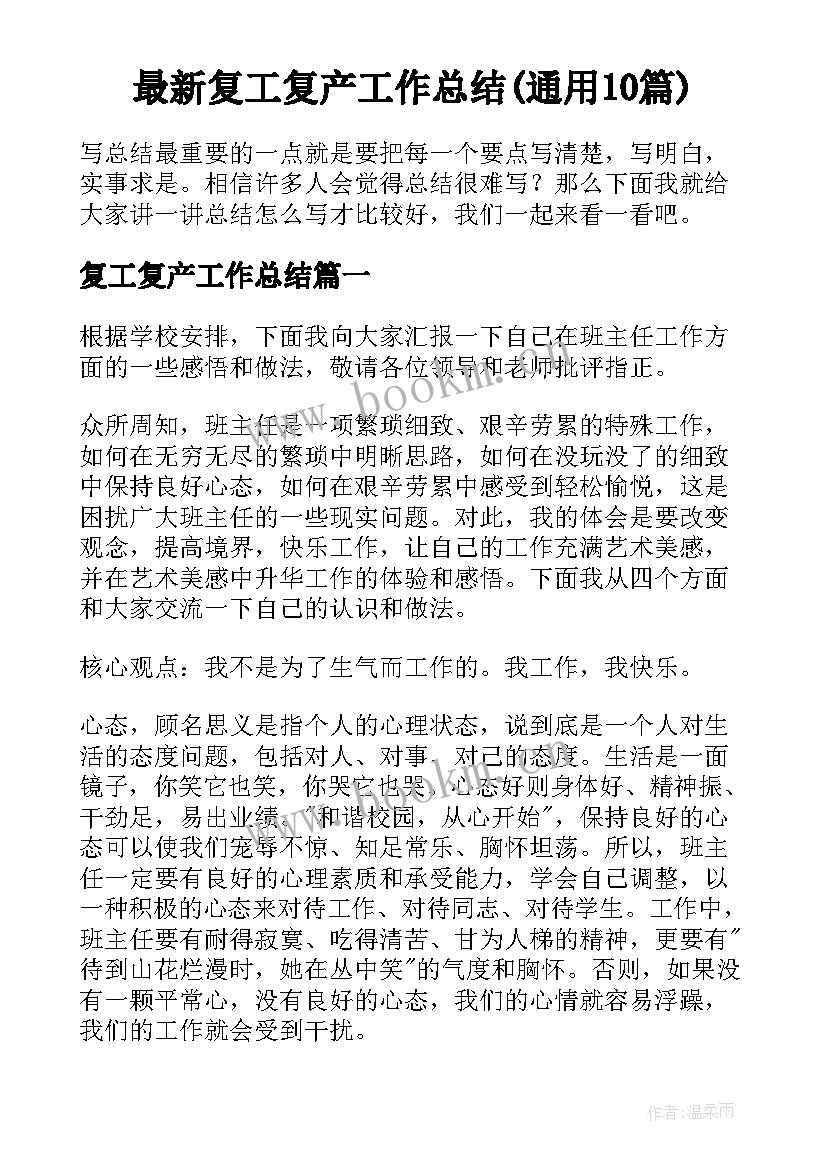 最新复工复产工作总结(通用10篇)