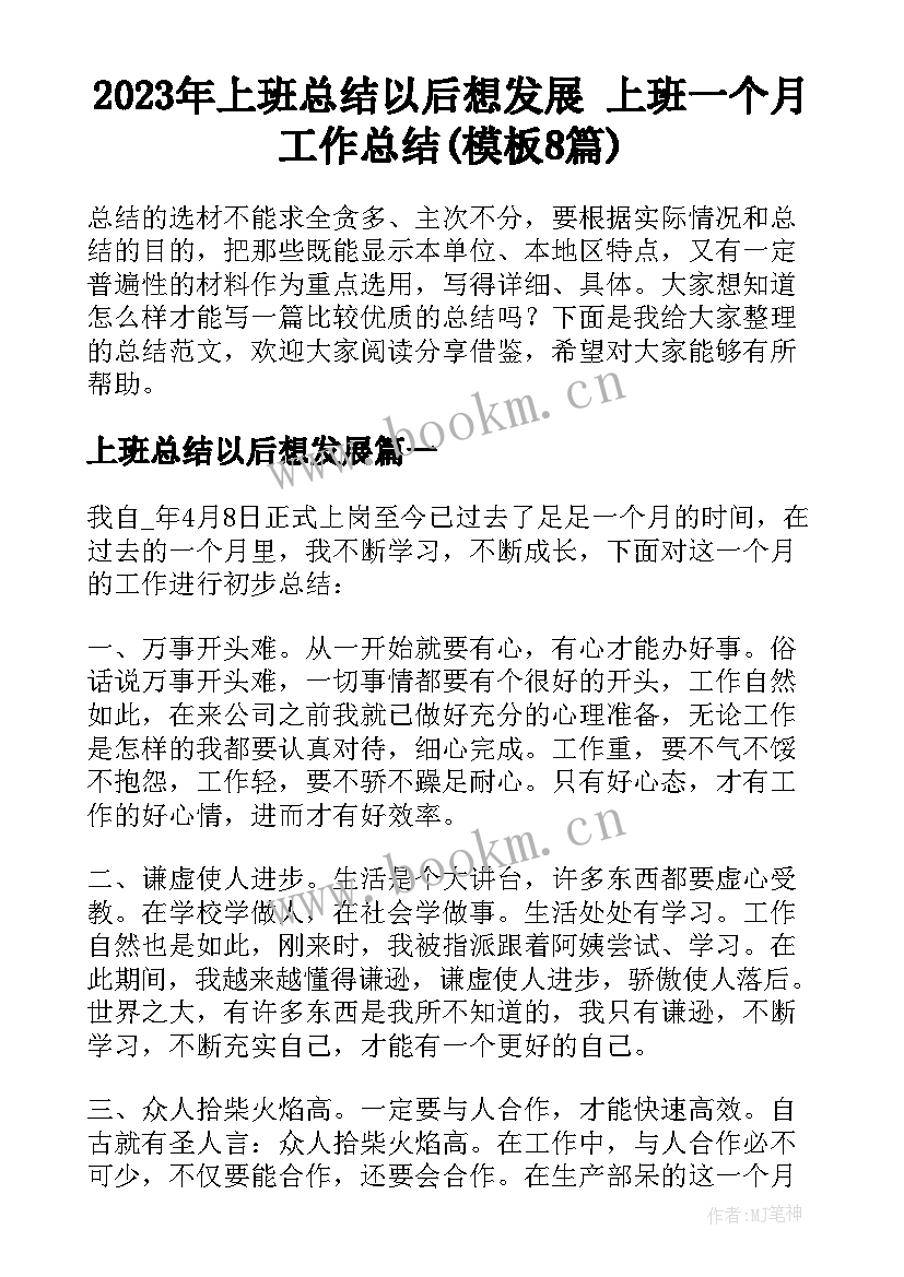 2023年上班总结以后想发展 上班一个月工作总结(模板8篇)