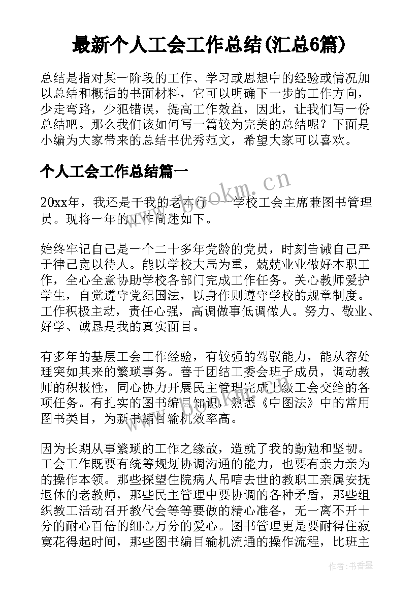 最新个人工会工作总结(汇总6篇)