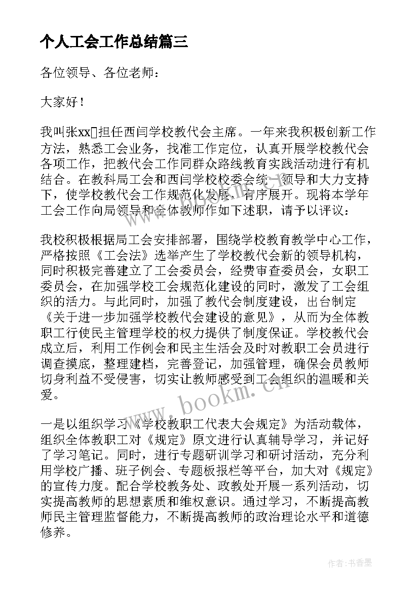 最新个人工会工作总结(汇总6篇)