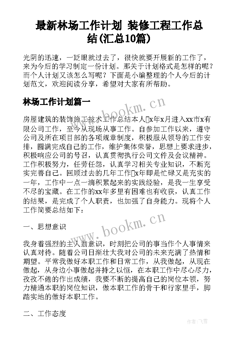 最新林场工作计划 装修工程工作总结(汇总10篇)